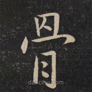 李之儀寫的行書骨