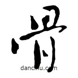骨書法圖片