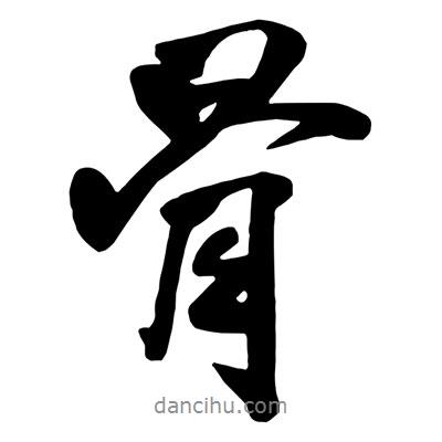 骨書法圖片