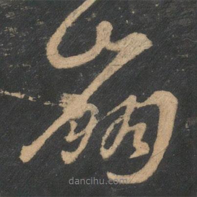 崩書法圖片