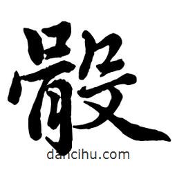 骰書法圖片