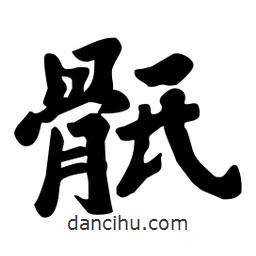 骶書法圖片