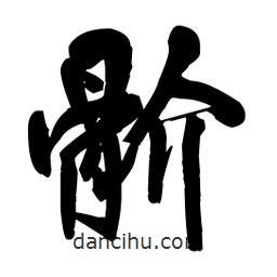 王鐸寫的行書骱