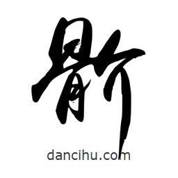 禹衛(wèi)寫的行書骱