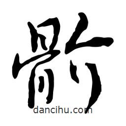 魯迅寫的行書骱