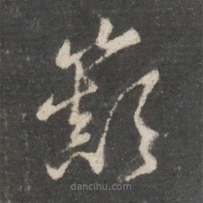 趙孟頫寫的行書巔