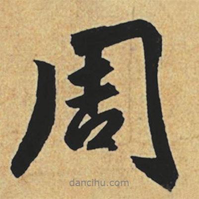 周書(shū)法圖片