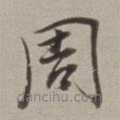 周書法圖片