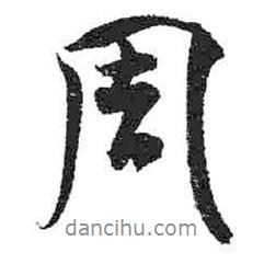 周書法圖片