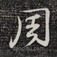 周書(shū)法圖片