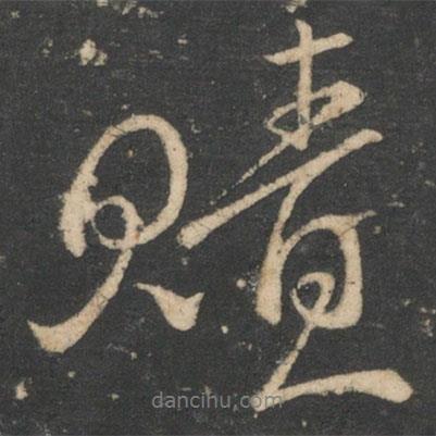 贖書法圖片