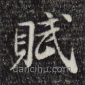 董其昌寫的行書賦