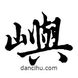 嶼書法圖片