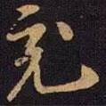 充書(shū)法圖片