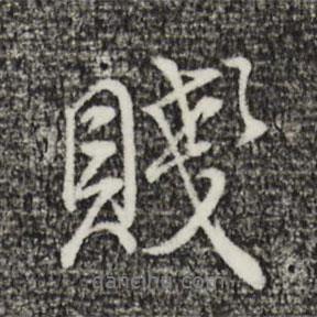 賤書法圖片