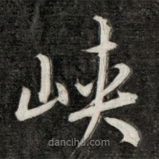 峽書法圖片