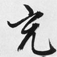 充書法圖片