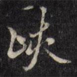 峽書法圖片
