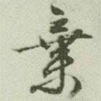 棄書法圖片