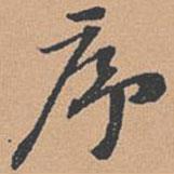 序書法圖片