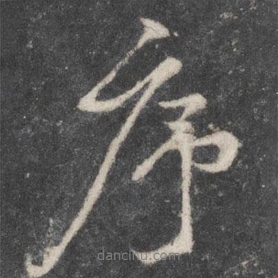 序書(shū)法圖片