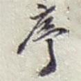 序書法圖片
