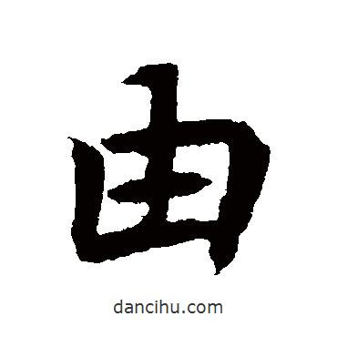 元倪墓志寫(xiě)的行書(shū)由