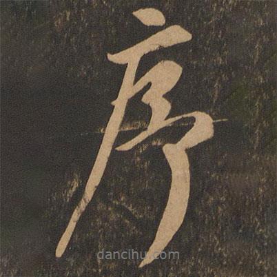 龔璛寫的行書序
