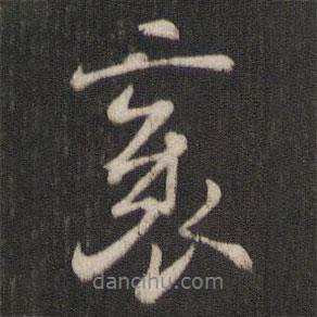 袤書法圖片