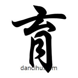 育書法圖片