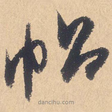 帖書法圖片
