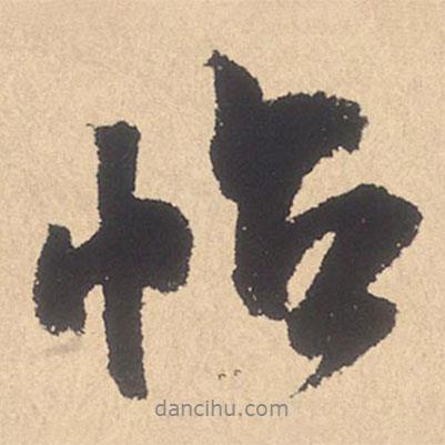 米芾寫的行書帖