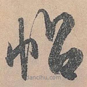 帖書法圖片