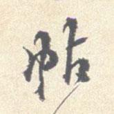 帖書法圖片
