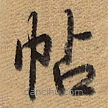 帖書(shū)法圖片