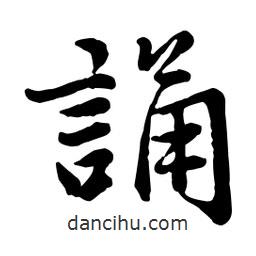 誦書法圖片