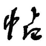 何紹基寫(xiě)的行書(shū)帖