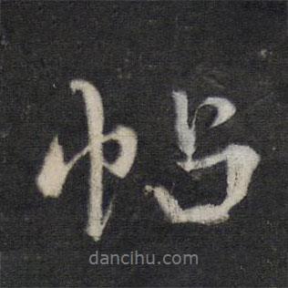 李廉寫的行書帖