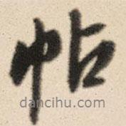 王鸿绪写的行书帖