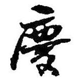 慶書法圖片