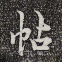 帖書法圖片