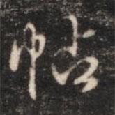 帖書法圖片