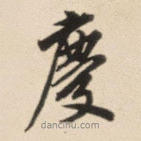 慶書法圖片