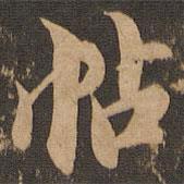 王肯堂寫(xiě)的行書(shū)帖