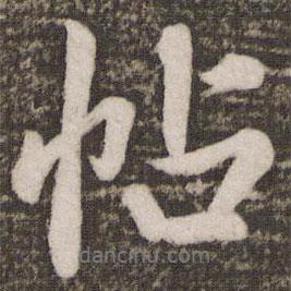 蔡景行寫的行書帖