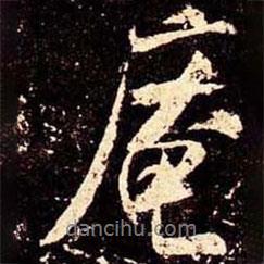 庵書法圖片