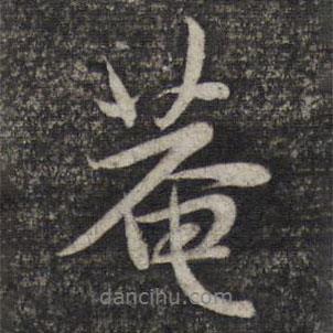 庵書法圖片