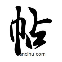 帖書法圖片