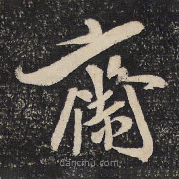 米芾寫的行書齋