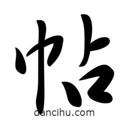 日本寫的行書帖